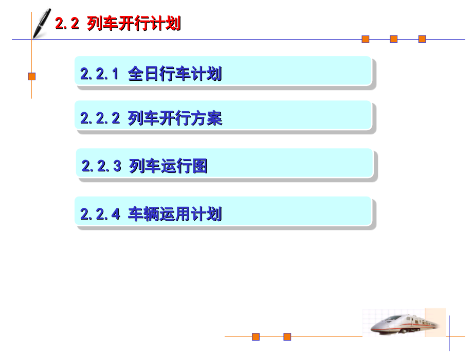 第2章行车计划管理(23运行图).ppt_第1页