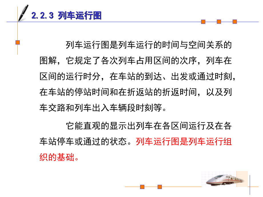 第2章行车计划管理(23运行图).ppt_第2页