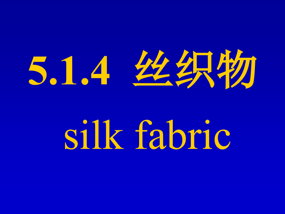 55丝织物.ppt_第1页