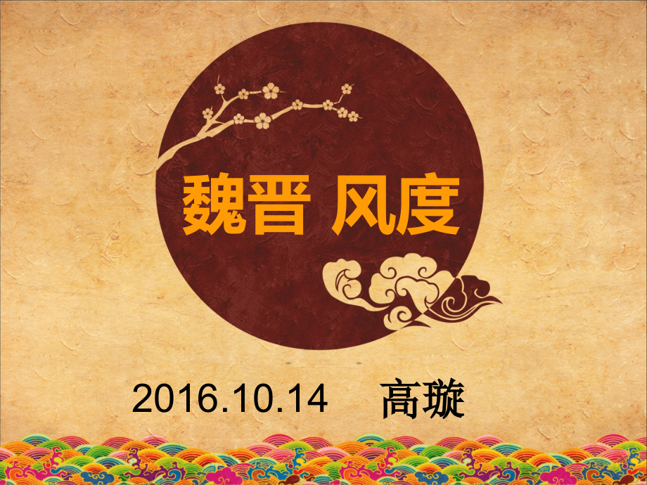 美的历程—魏晋风度.ppt_第1页