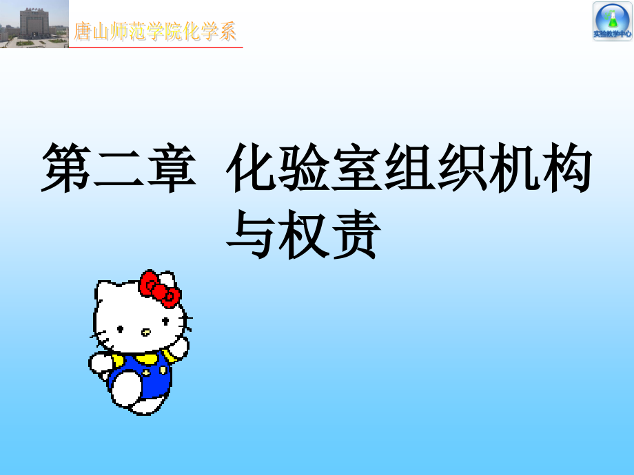 第二章化验室组织机构与权责化验室组织管理.ppt_第1页
