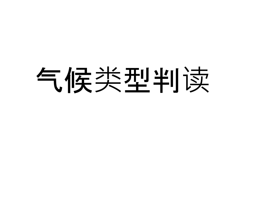 气候类型及其判读.ppt_第1页