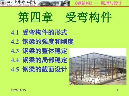 第4章钢结构受弯构件.ppt