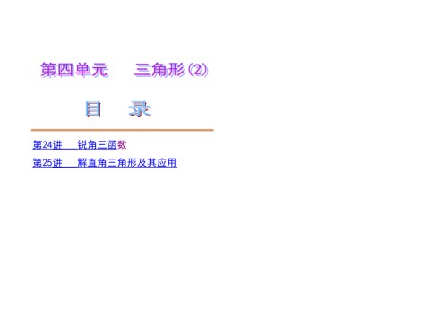中考数学第一轮复习讲解第四单元三角形.ppt