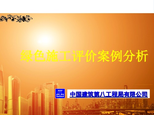 绿色施工评价标准案例分析.ppt