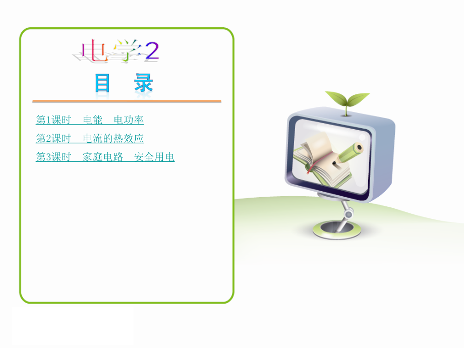 《电学：电能、电功率和家庭电路》.ppt_第1页