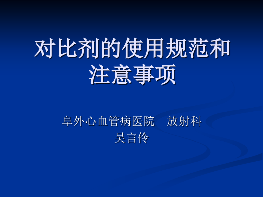 对比剂的使用规范和注意事项.ppt_第1页