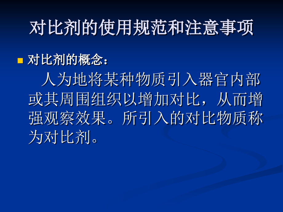 对比剂的使用规范和注意事项.ppt_第2页