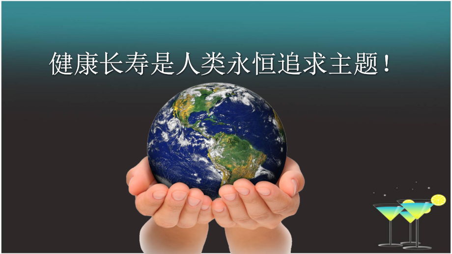 健康长寿是人类永恒追求主题.ppt_第1页