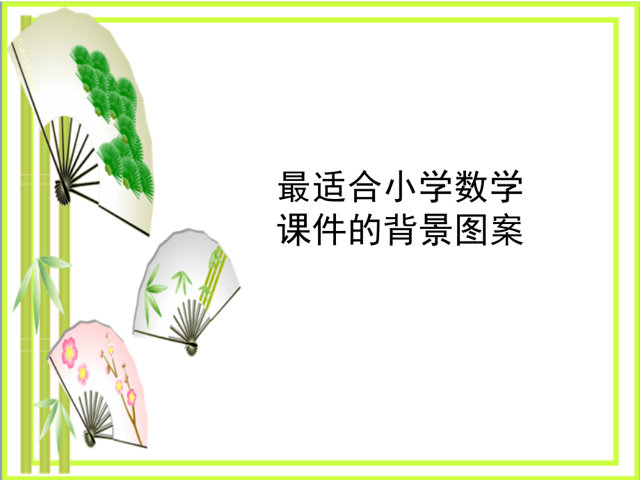 最适合小学数学课件的背景图片(一定找得到你想要的).ppt_第1页