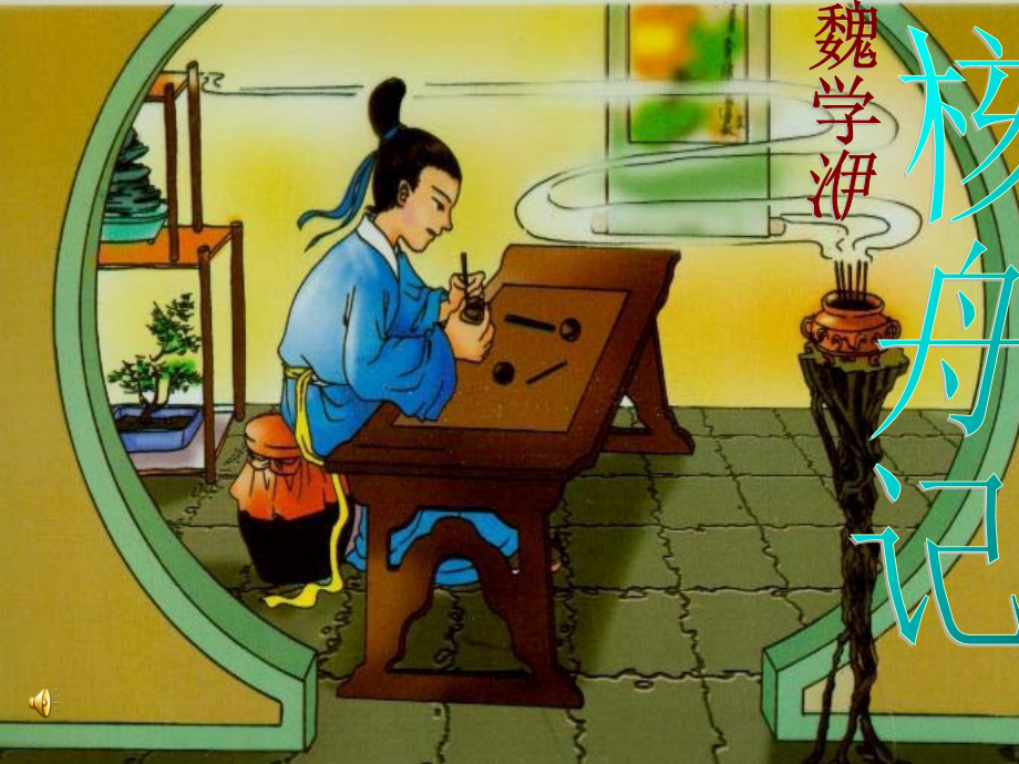 《核舟记》公开课课件.ppt_第1页