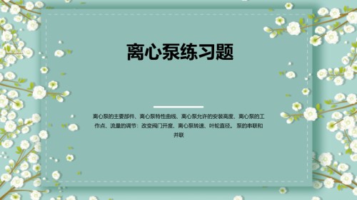 离心泵练习题.ppt