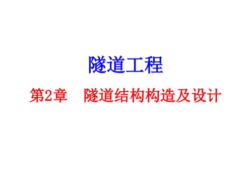 第二章隧道结构构造及设计.ppt