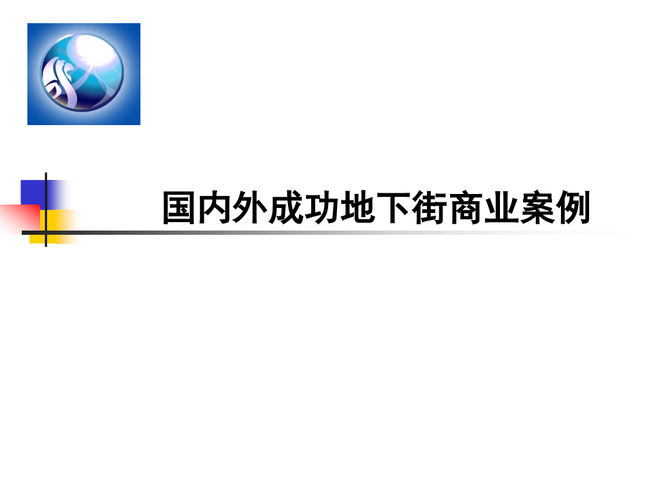 国内外地下商业案例分析.ppt_第1页