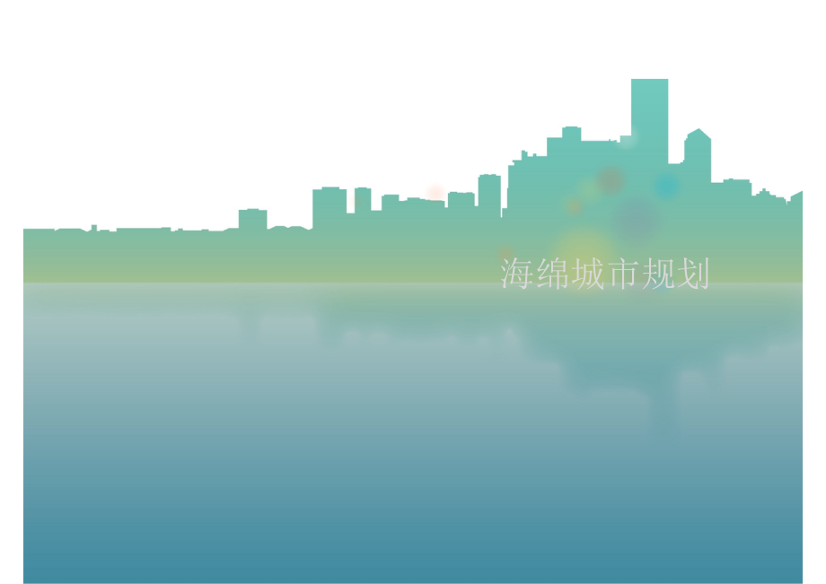 海绵城市规划.ppt_第1页