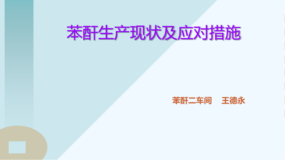 苯酐生产现状及对策.ppt_第1页