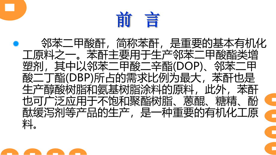 苯酐生产现状及对策.ppt_第2页