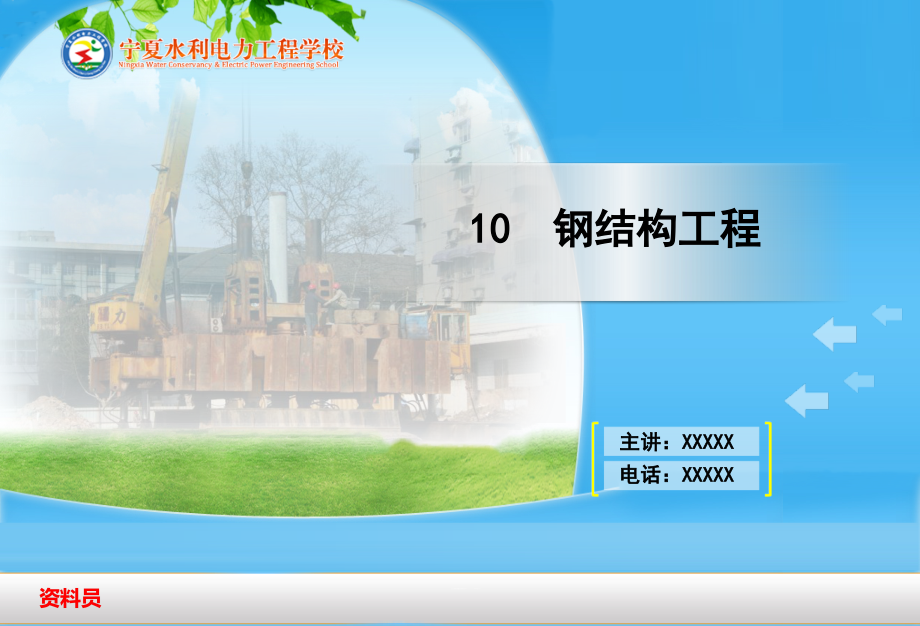 施工员(10钢结构工程).ppt_第1页