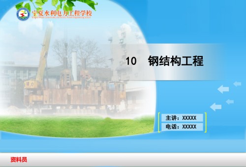 施工员(10钢结构工程).ppt