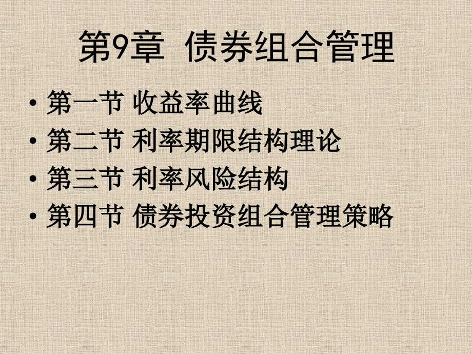 第9章债券组合管理.ppt_第1页