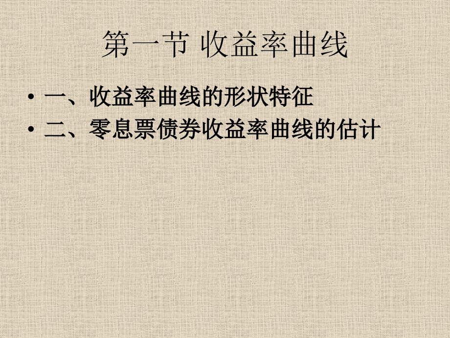 第9章债券组合管理.ppt_第2页