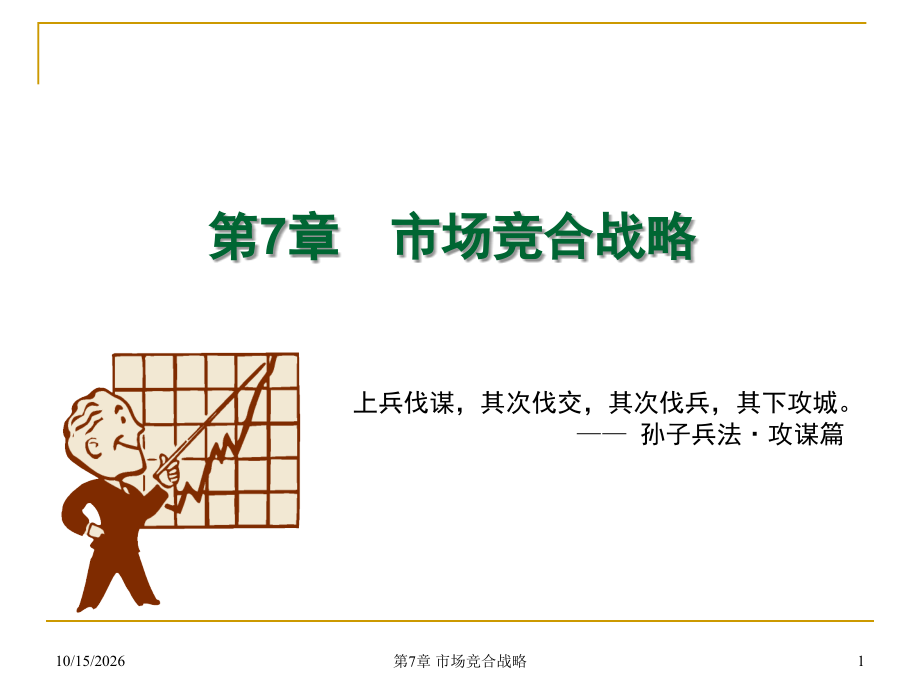 第7章市场竞合战略.ppt_第1页
