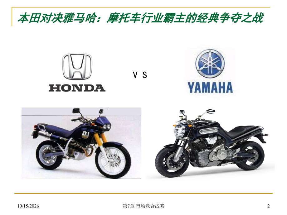 第7章市场竞合战略.ppt_第2页