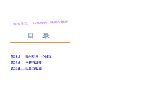 中考数学第一轮复习讲解第七单元几何变化、视图与投影.ppt