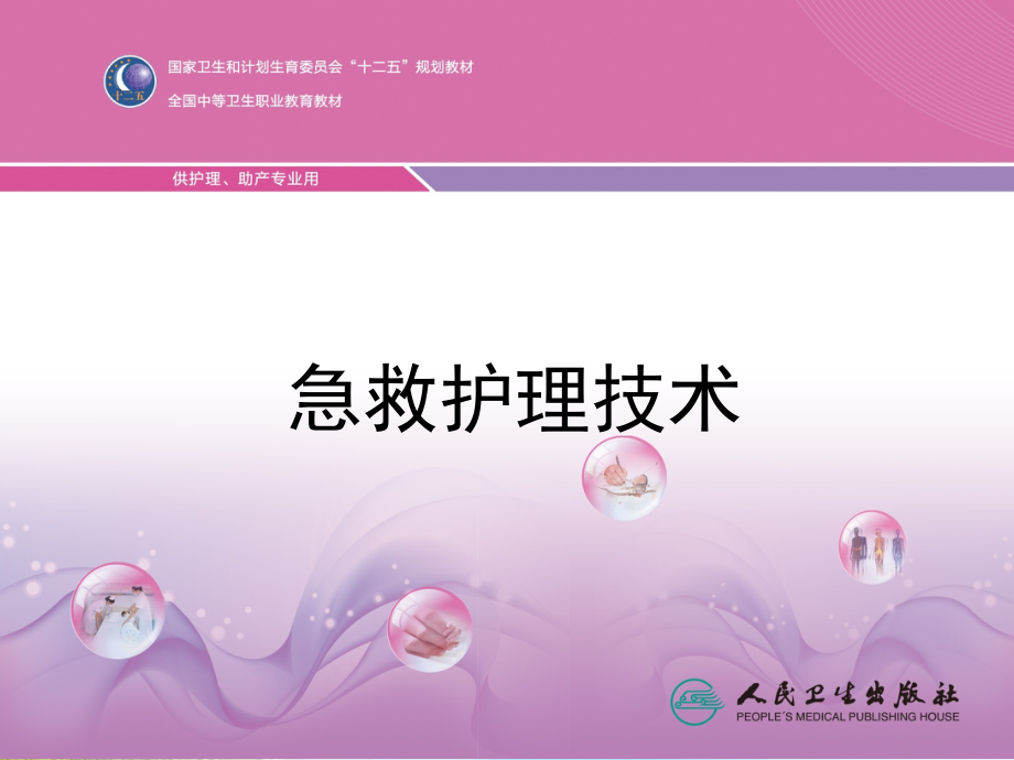 第一章绪论急救护理技术.ppt_第1页