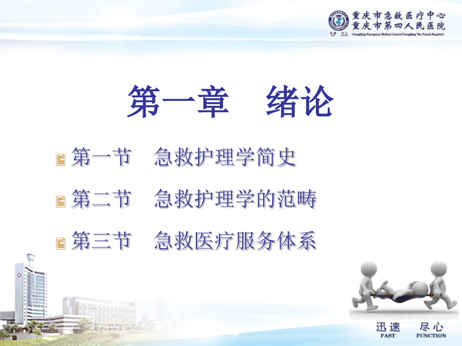 第一章绪论急救护理技术.ppt_第2页
