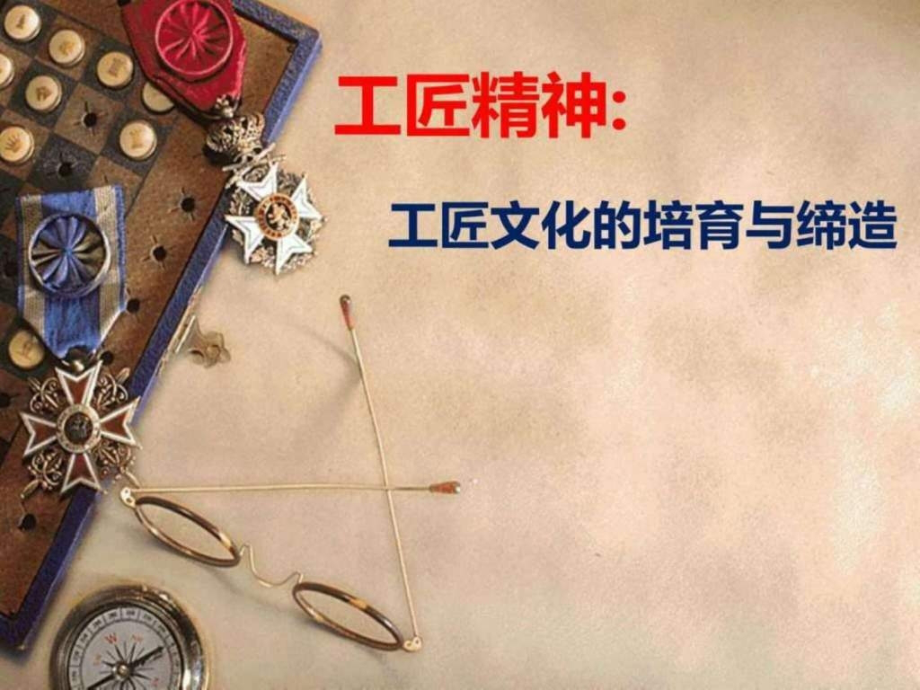 工匠精神大全图文.ppt.ppt_第1页
