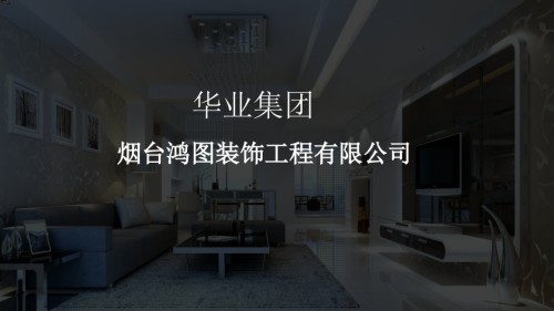 烟台鸿图装饰公司介绍及施工工艺.ppt