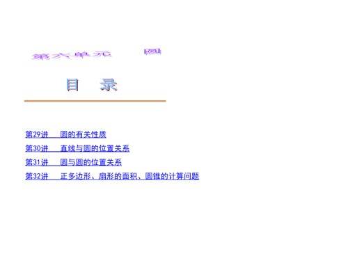 中考数学第一轮复习讲解第六单元圆.ppt