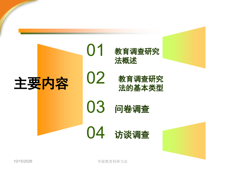 第六章学前教育调查研究法.ppt_第2页