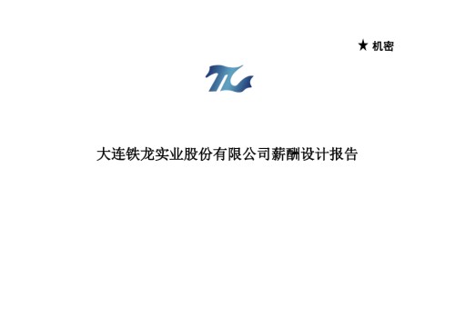 大连铁龙实业集团薪酬设计方案.ppt