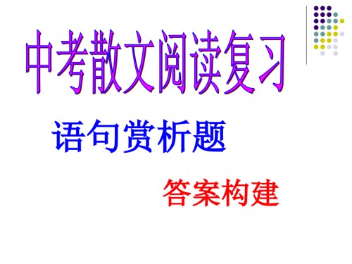 中考散文阅读复习：语句赏析题.ppt