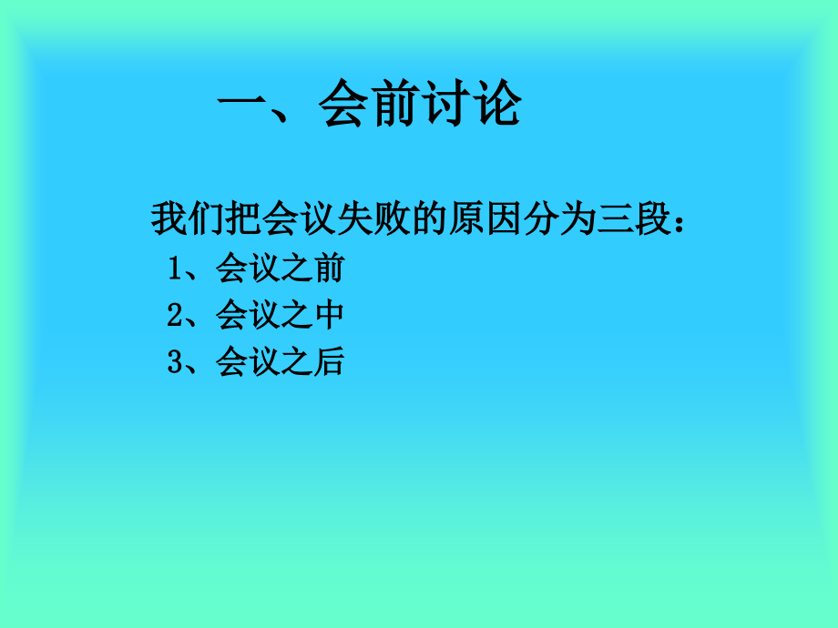 如何召开高效团队会议.ppt_第2页