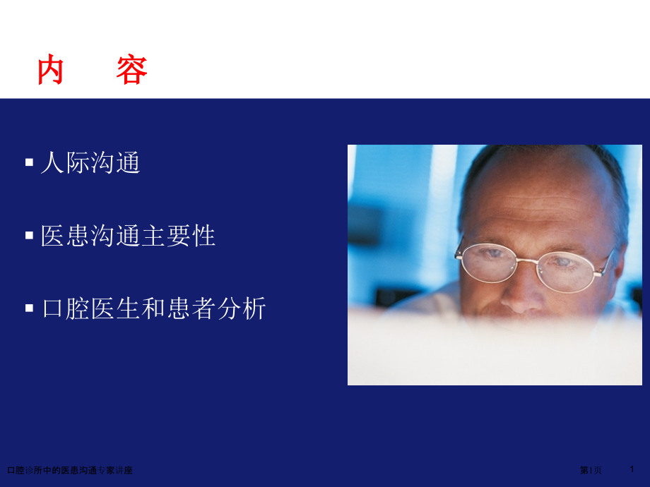 口腔诊所中的医患沟通.pptx_第1页