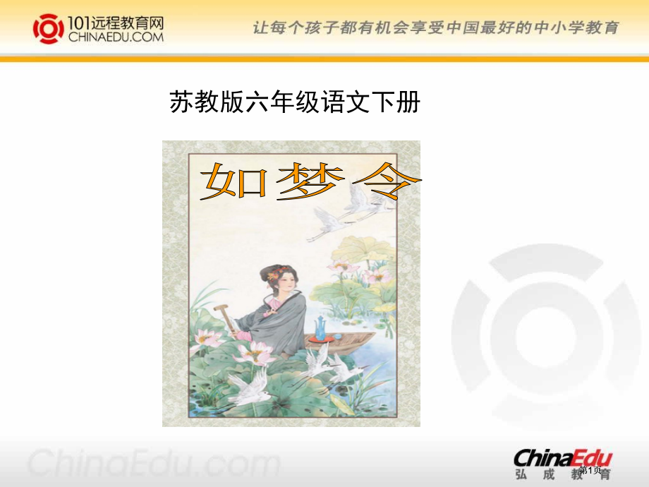 苏教六级语文下册市公开课金奖市赛课一等奖课件.pptx_第1页