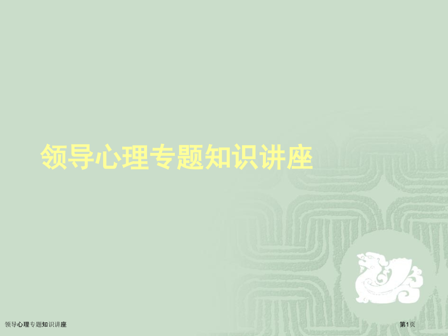 领导心理专题知识讲座.pptx_第1页