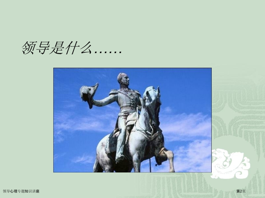 领导心理专题知识讲座.pptx_第2页