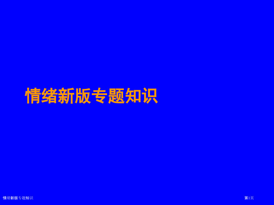 情绪新版专题知识.pptx_第1页