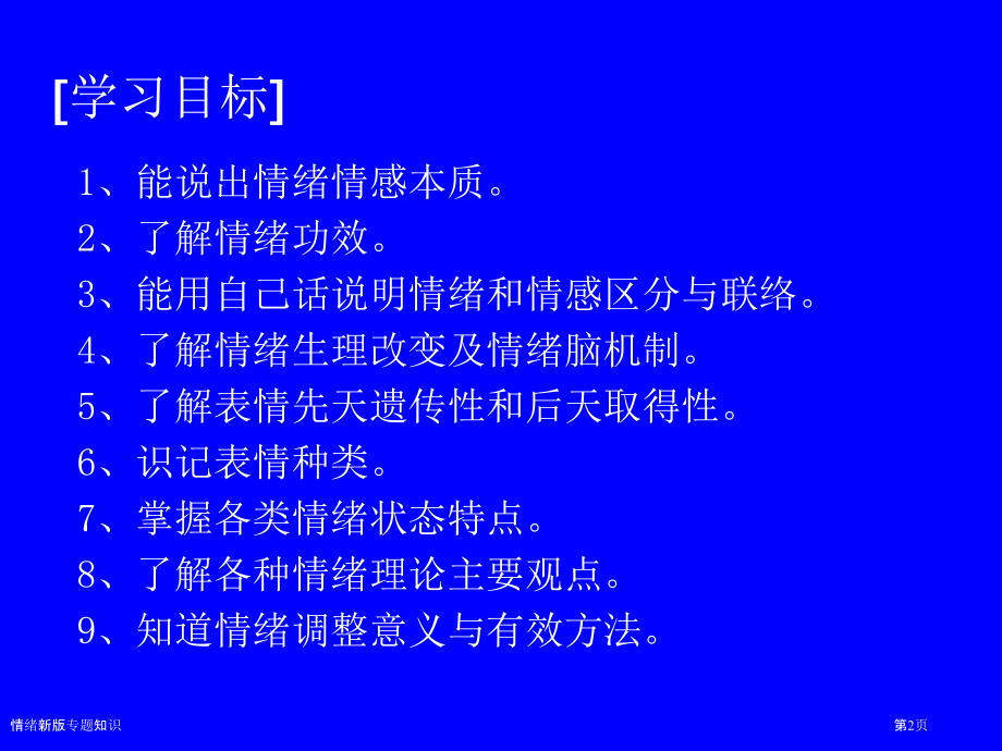 情绪新版专题知识.pptx_第2页