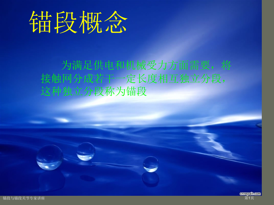 锚段与锚段关节.pptx_第1页