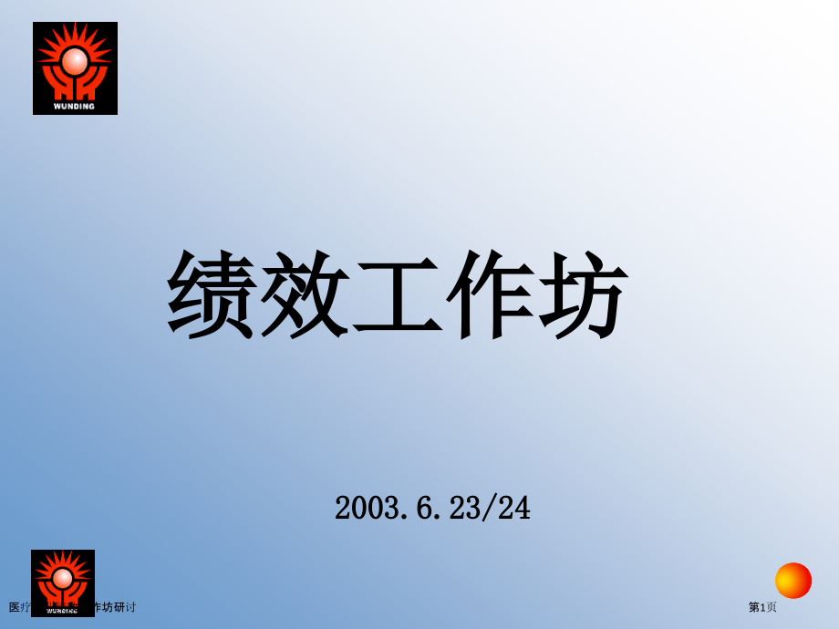 医疗行业绩效工作坊研讨.pptx_第1页