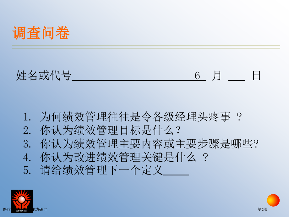 医疗行业绩效工作坊研讨.pptx_第2页