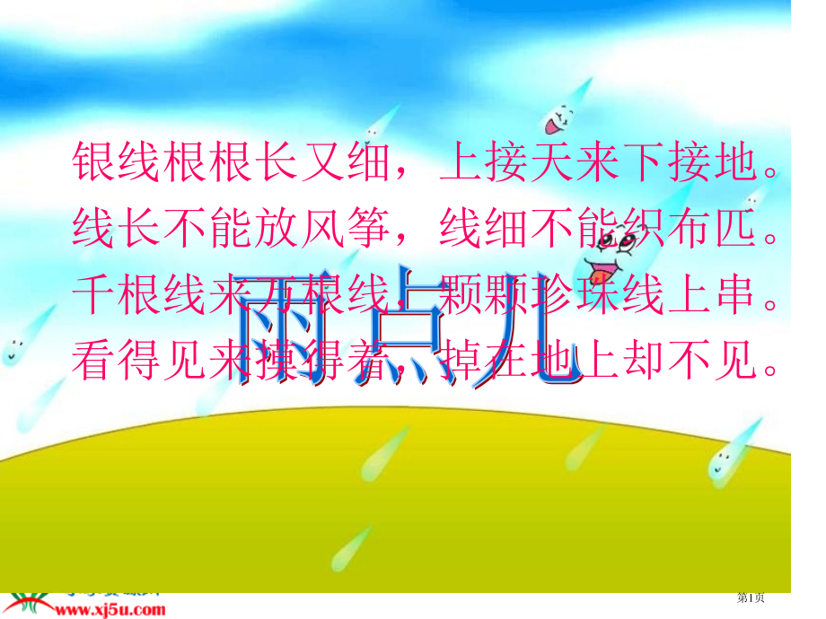 人教版人教版语文一年级上册课文雨点儿.pptx_第1页