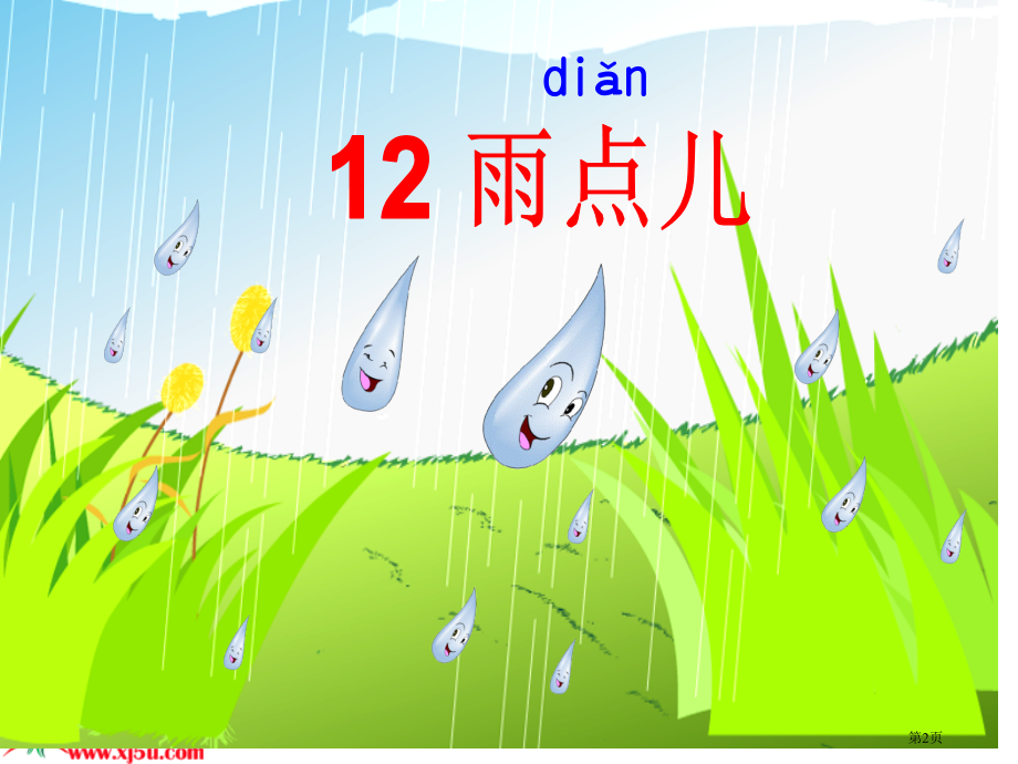 人教版人教版语文一年级上册课文雨点儿.pptx_第2页