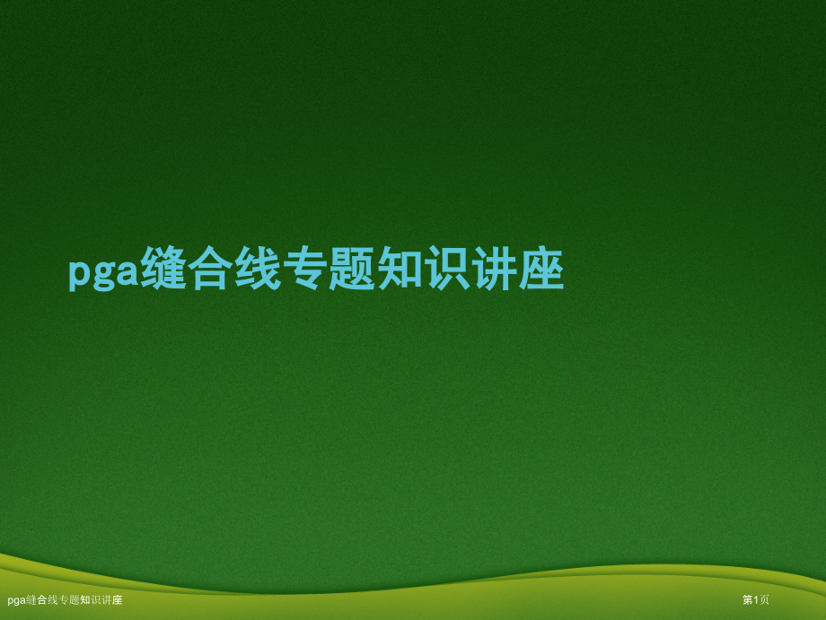 pga缝合线专题知识讲座.pptx_第1页