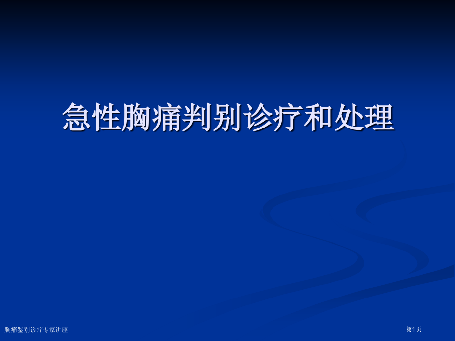 胸痛鉴别诊疗.pptx_第1页